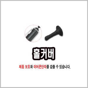 볼펜 홀커버 (제품보호와 이어폰단자 숨김)